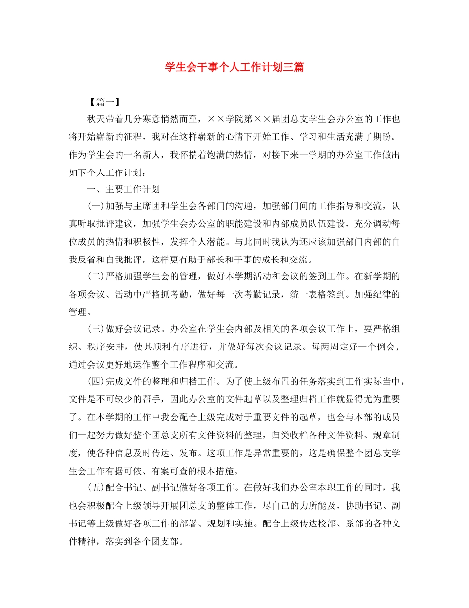 学生会干事个人工作计划三篇 _第1页