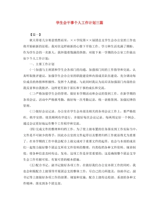 学生会干事个人工作计划三篇 