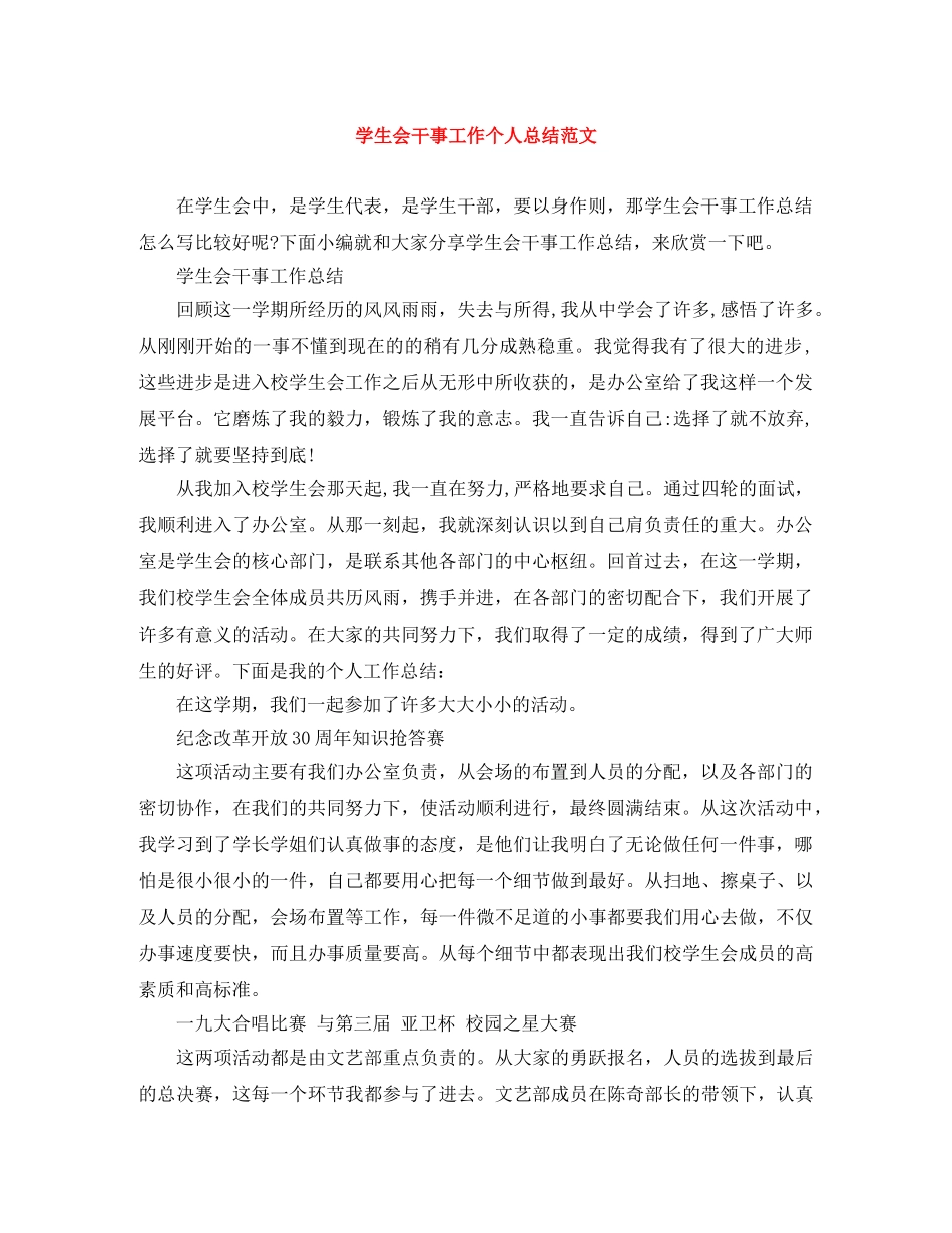学生会干事工作个人总结范文 _第1页