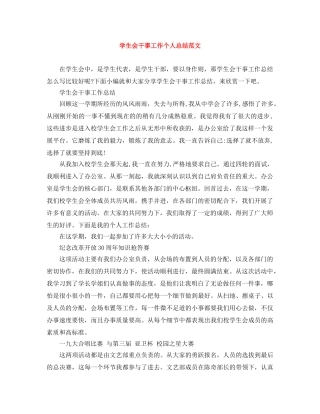 学生会干事工作个人总结范文 