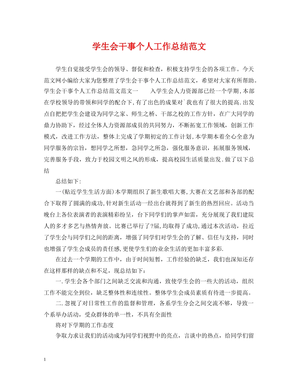 学生会干事个人工作总结范文 _第1页