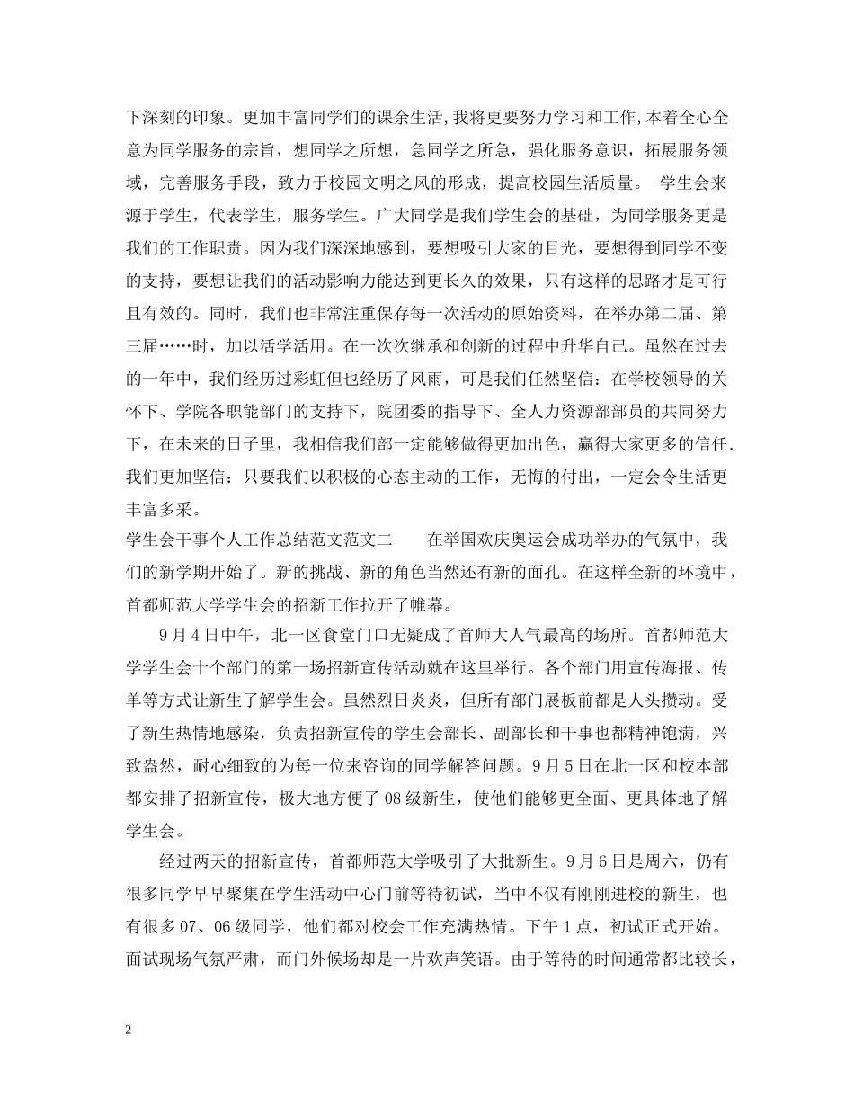 学生会干事个人工作总结范文 _第2页