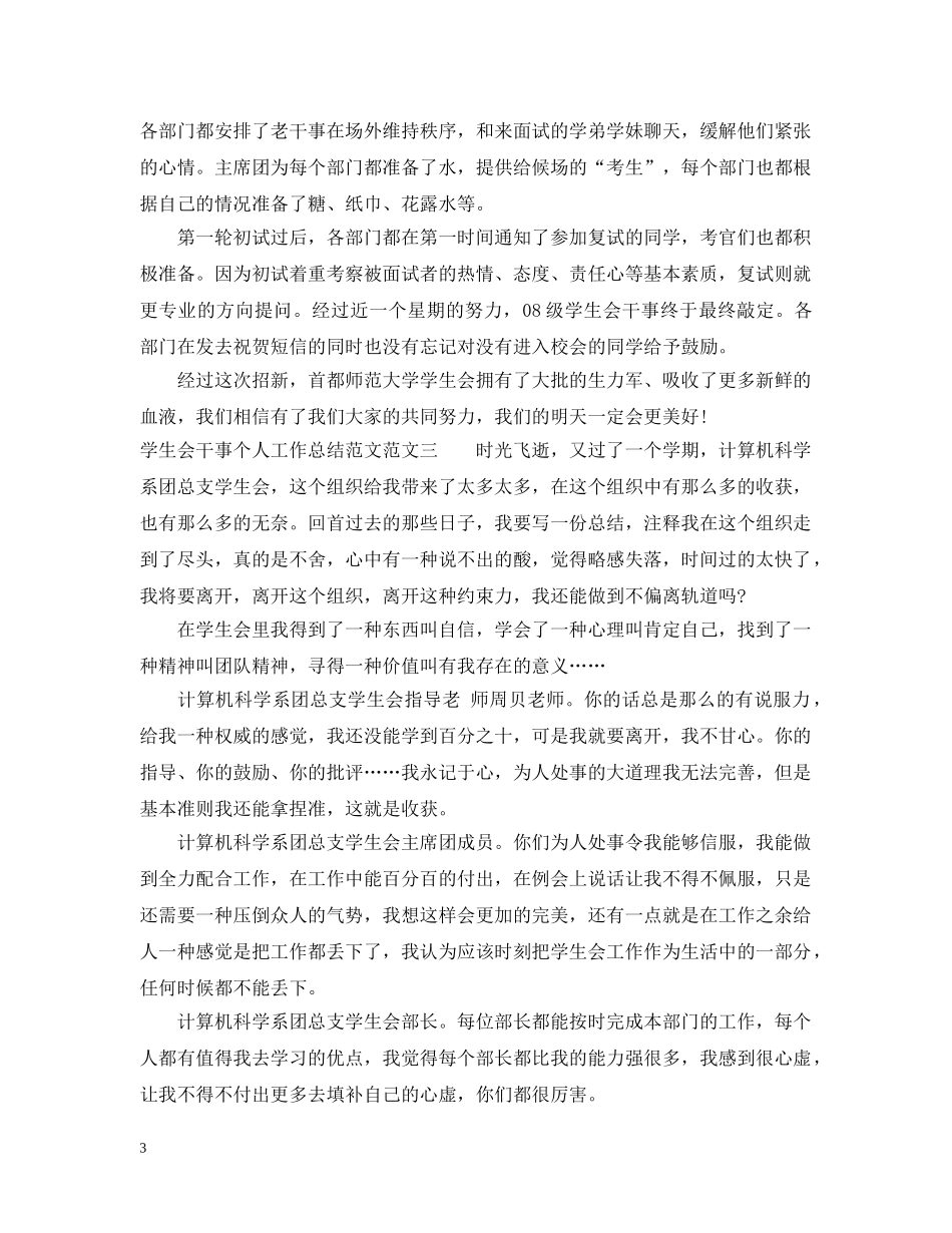 学生会干事个人工作总结范文 _第3页