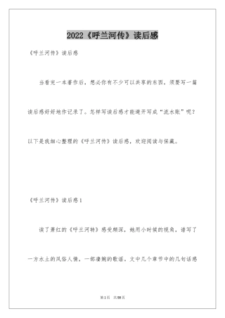 2024《呼兰河传》读后感_20