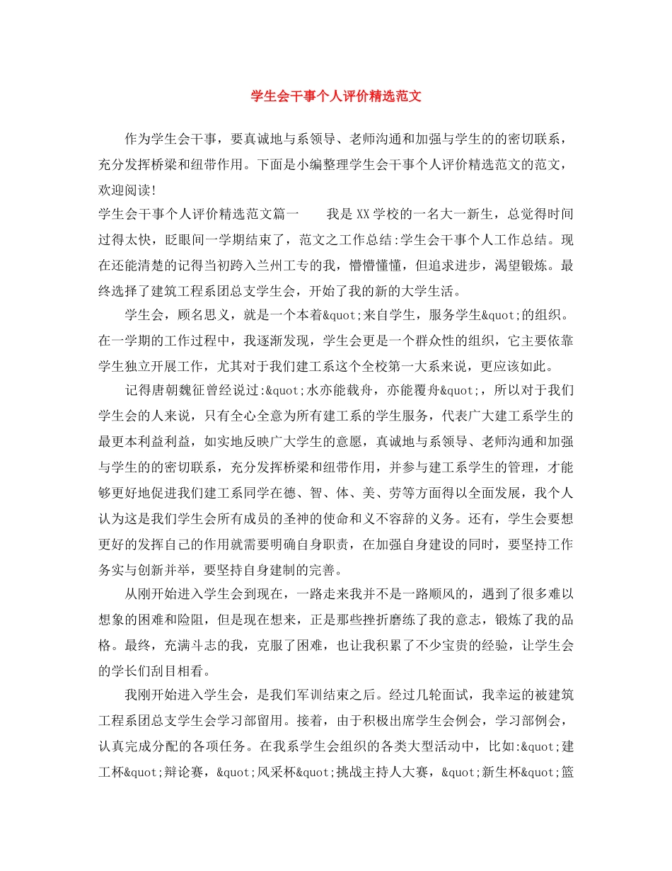 学生会干事个人评价精选范文 _第1页