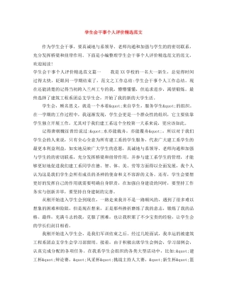 学生会干事个人评价精选范文 