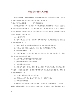 学生会干事个人计划 