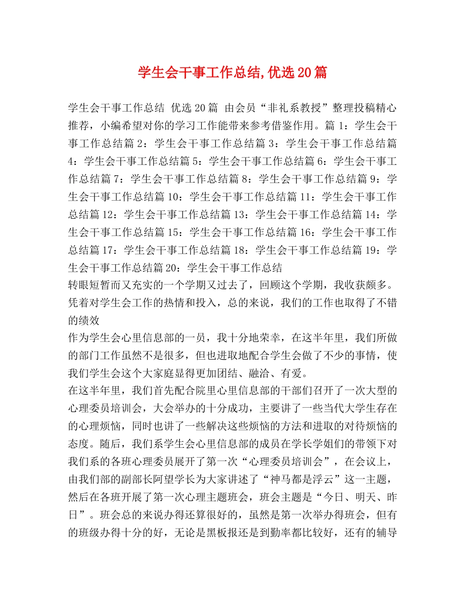 学生会干事工作总结,优选20篇 _第1页