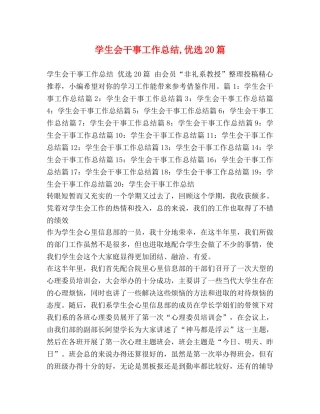 学生会干事工作总结,优选20篇 