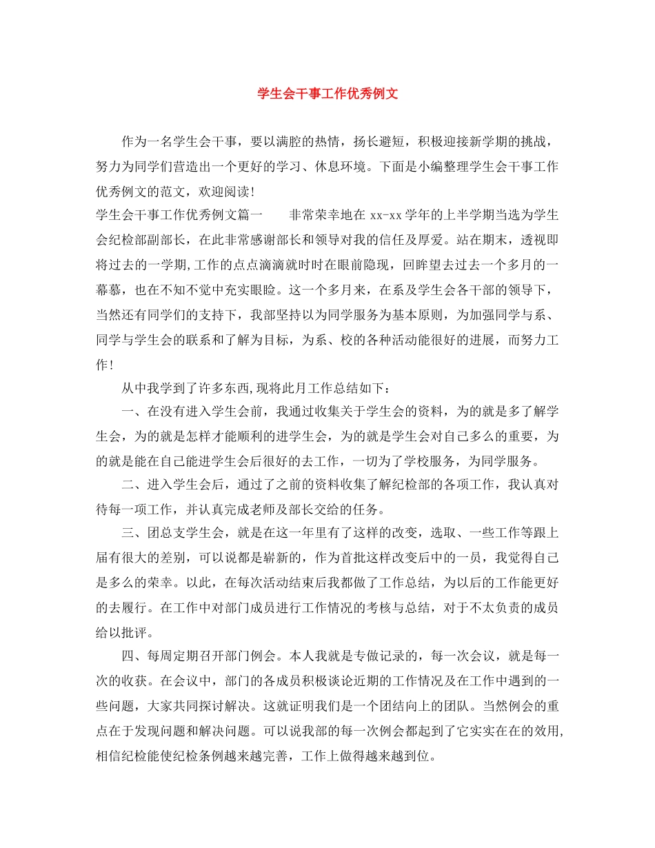 学生会干事工作优秀例文 _第1页