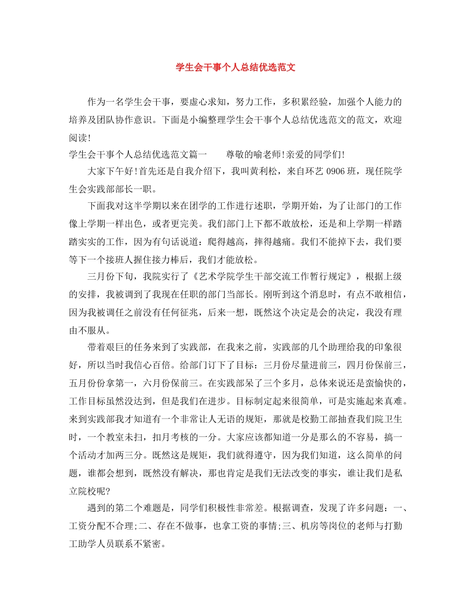 学生会干事个人总结优选范文 _第1页
