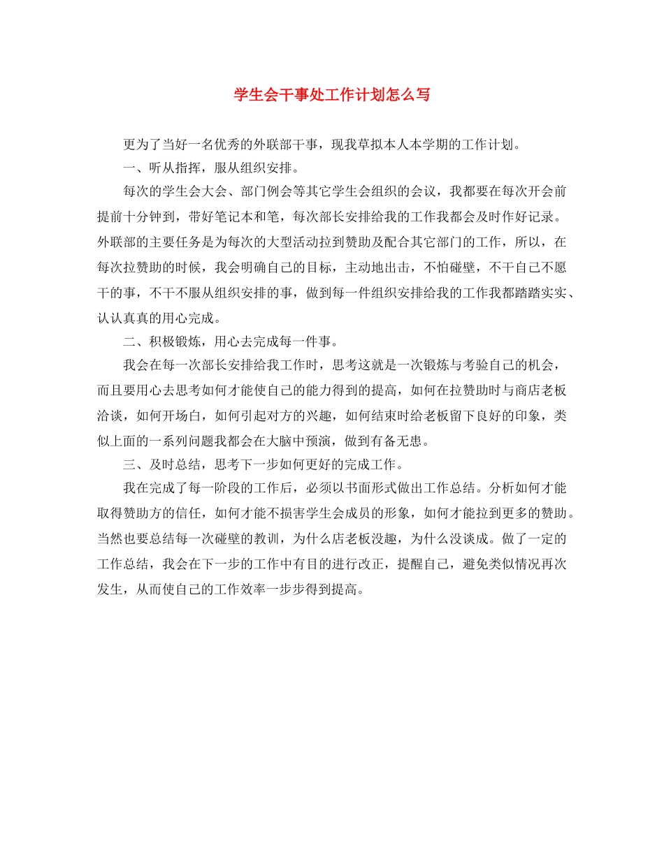 学生会干事处工作计划怎么写 _第1页