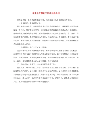 学生会干事处工作计划怎么写 