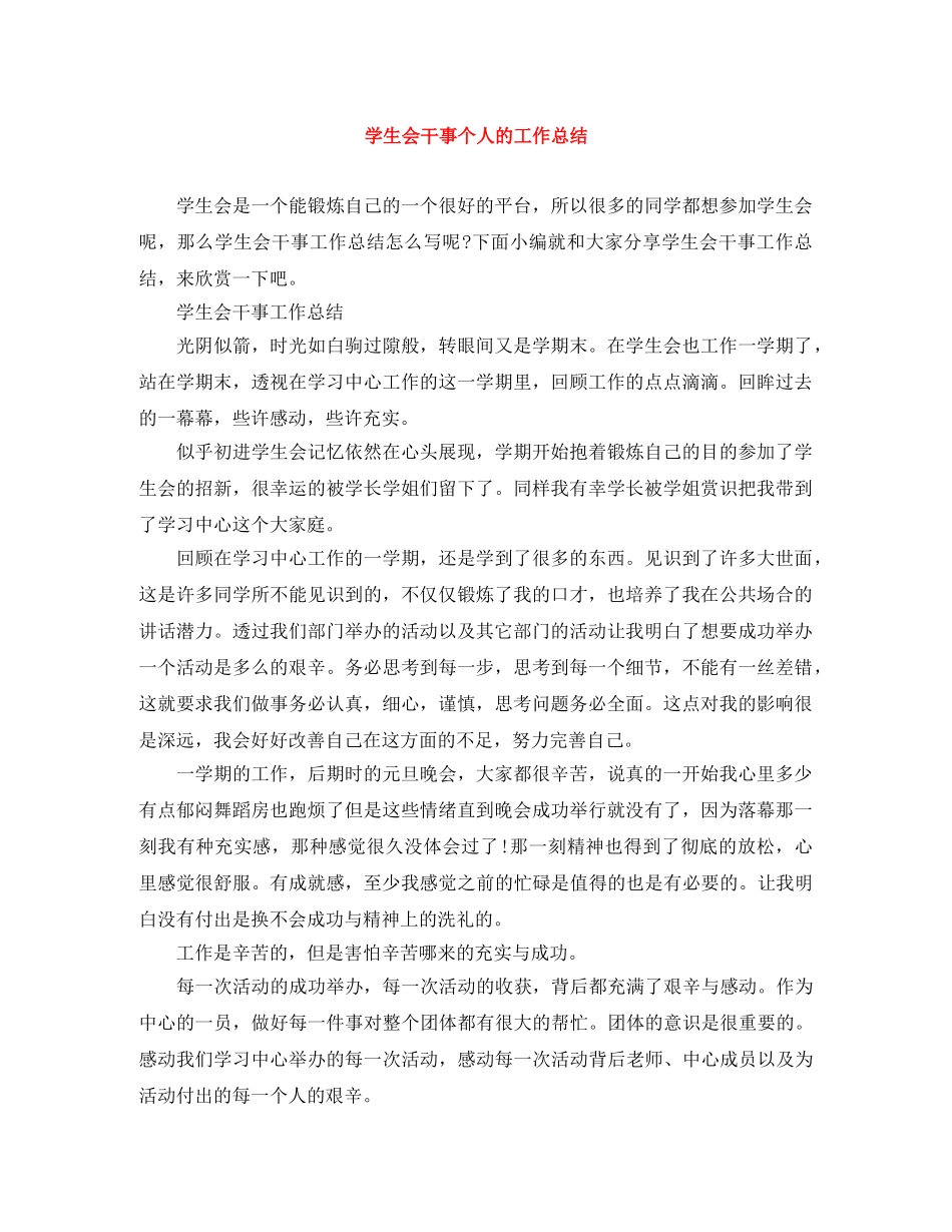 学生会干事个人的工作总结 _第1页