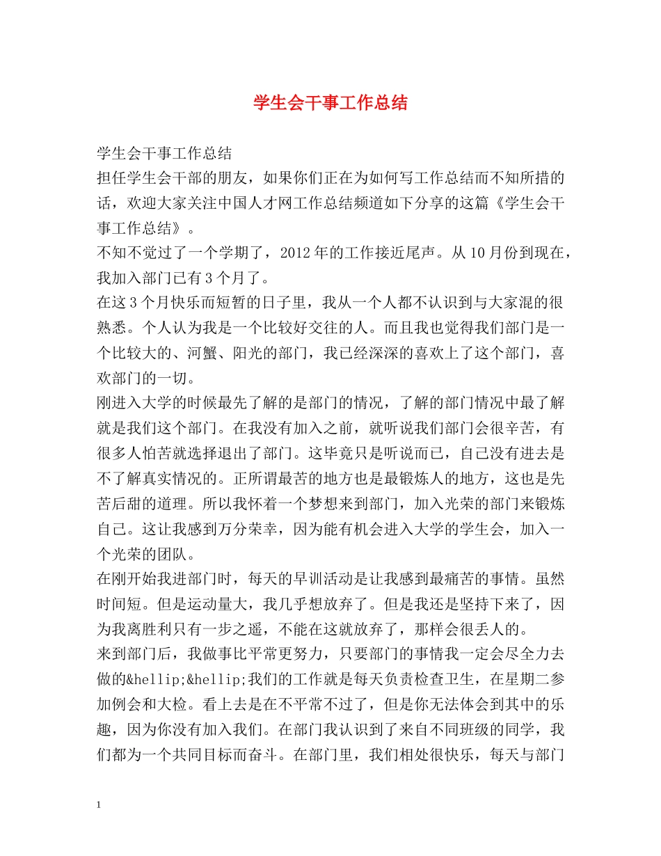 学生会干事工作总结 _第1页