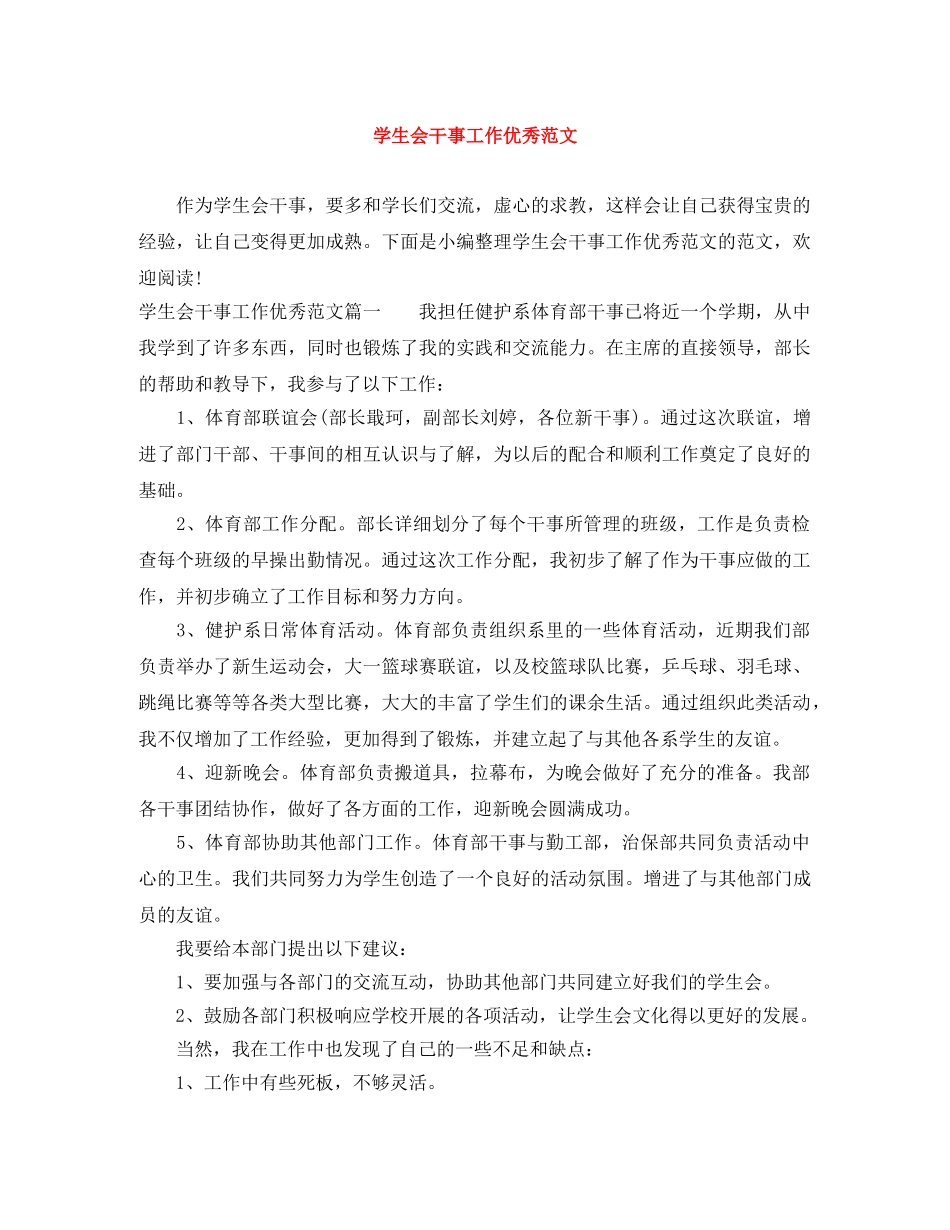 学生会干事工作优秀范文 _第1页