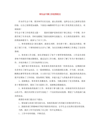 学生会干事工作优秀范文 