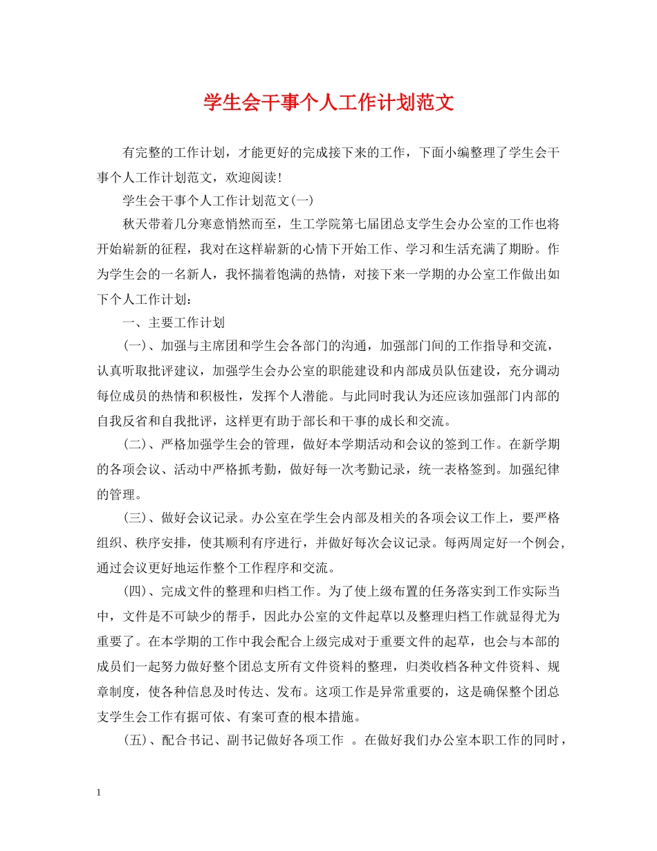 学生会干事个人工作计划范文 _第1页