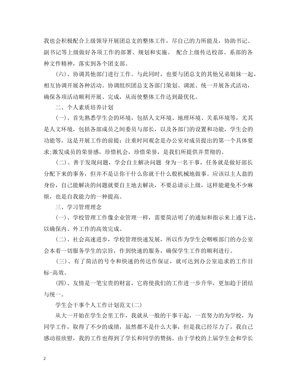 学生会干事个人工作计划范文 _第2页