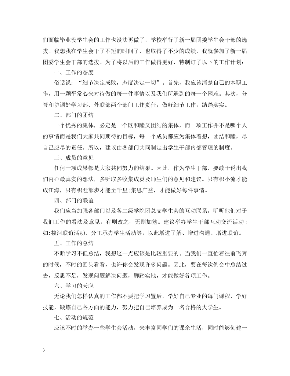 学生会干事个人工作计划范文 _第3页
