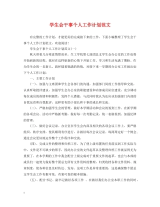 学生会干事个人工作计划范文 