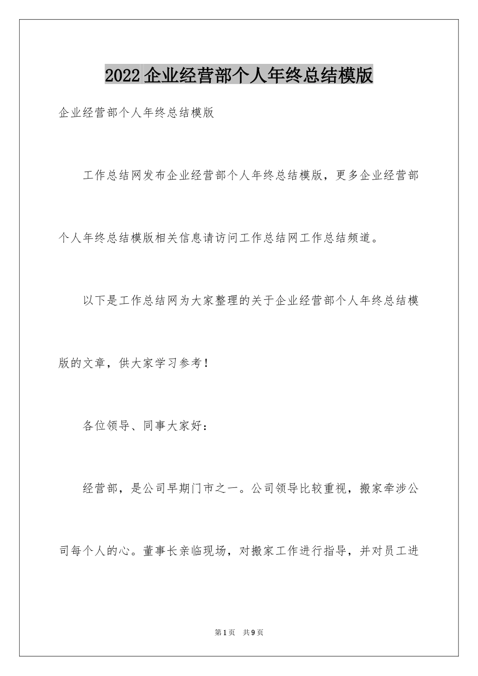 2024企业经营部个人年终总结模版_第1页