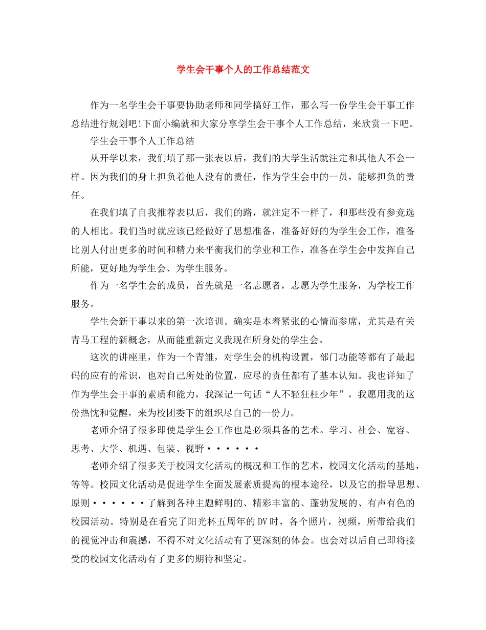 学生会干事个人的工作总结范文 _第1页