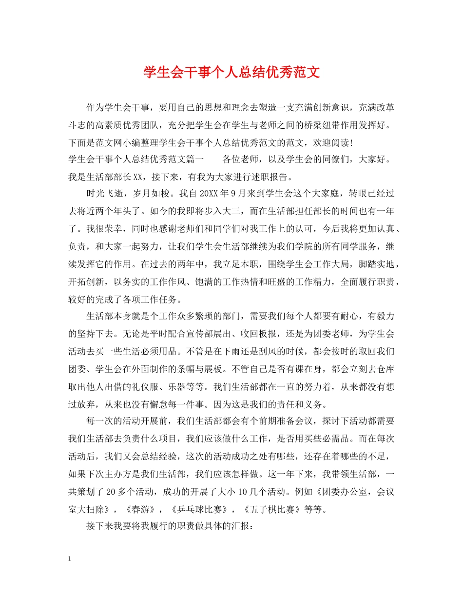 学生会干事个人总结优秀范文 _第1页