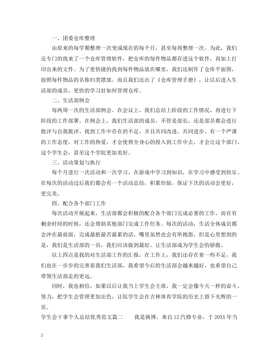 学生会干事个人总结优秀范文 _第2页