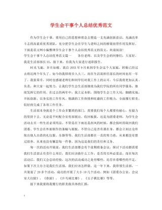 学生会干事个人总结优秀范文 