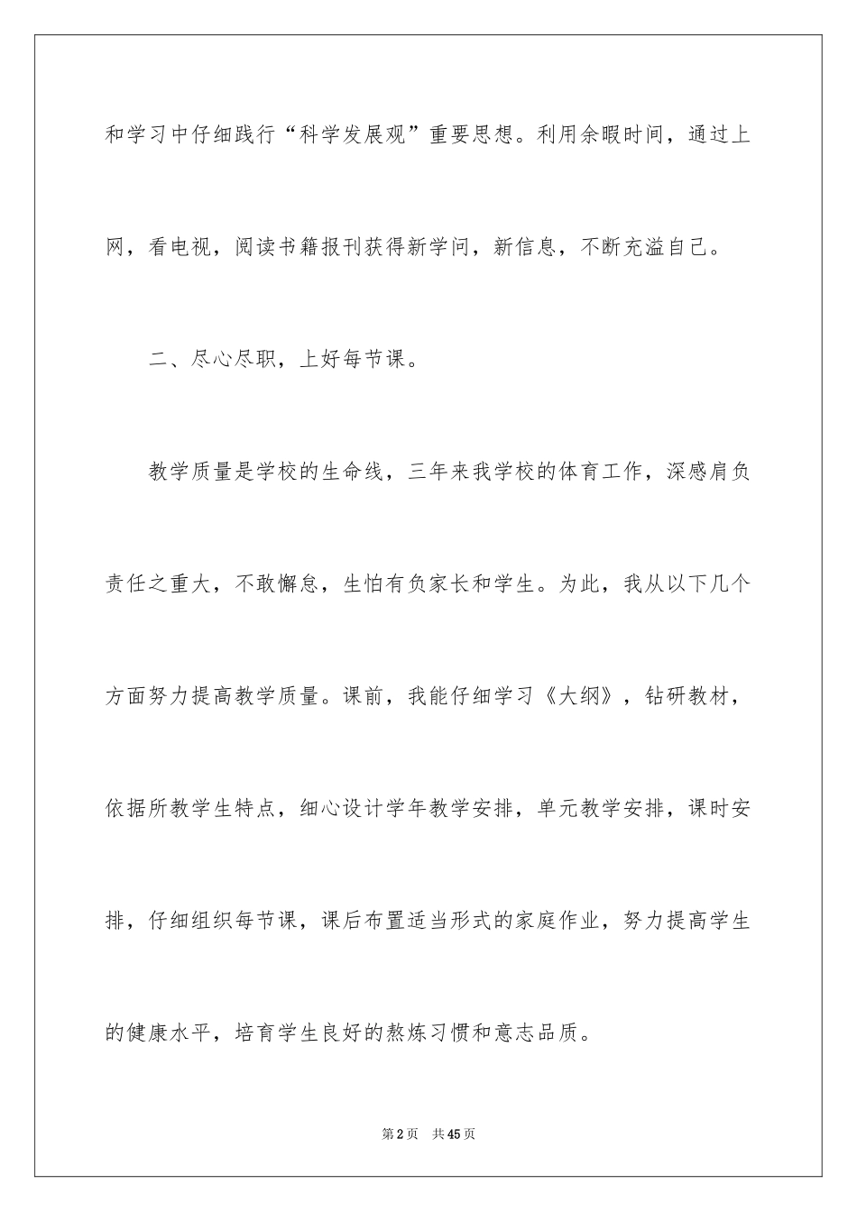 2024体育特岗教师述职报告_第2页