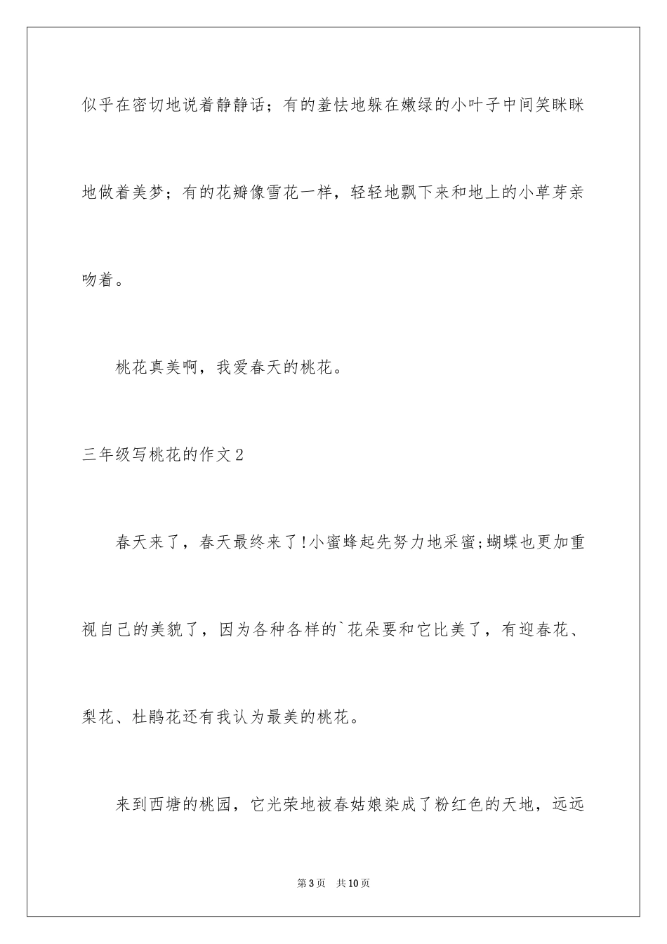 2024三年级写桃花的作文_第3页