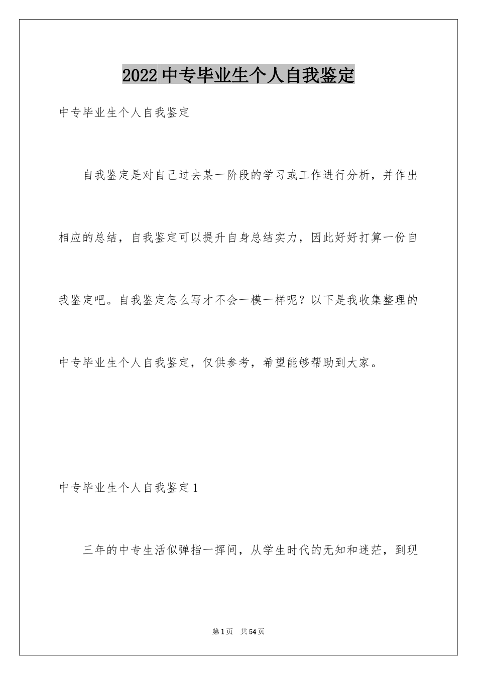 2024中专毕业生个人自我鉴定_5_第1页