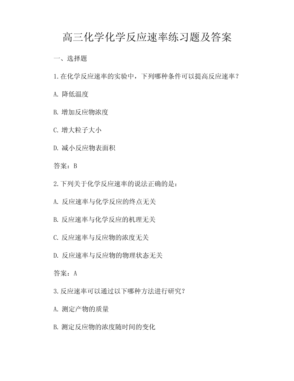 高三化学化学反应速率练习题及答案_第1页