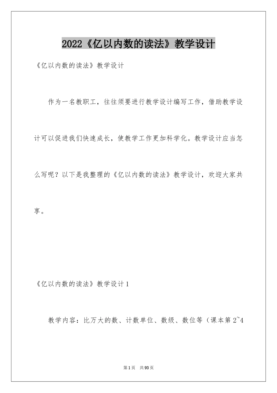 2024《亿以内数的读法》教学设计_第1页