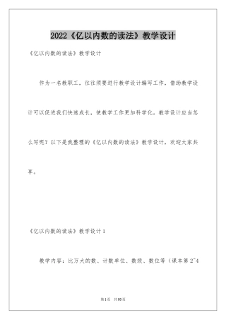 2024《亿以内数的读法》教学设计