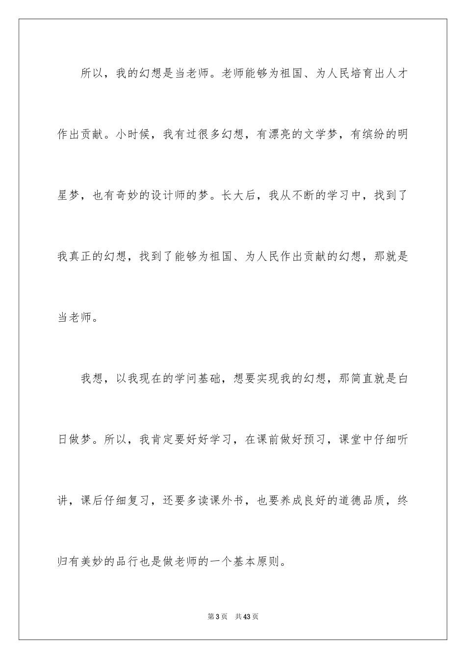 2024一个梦想的演讲稿_第3页