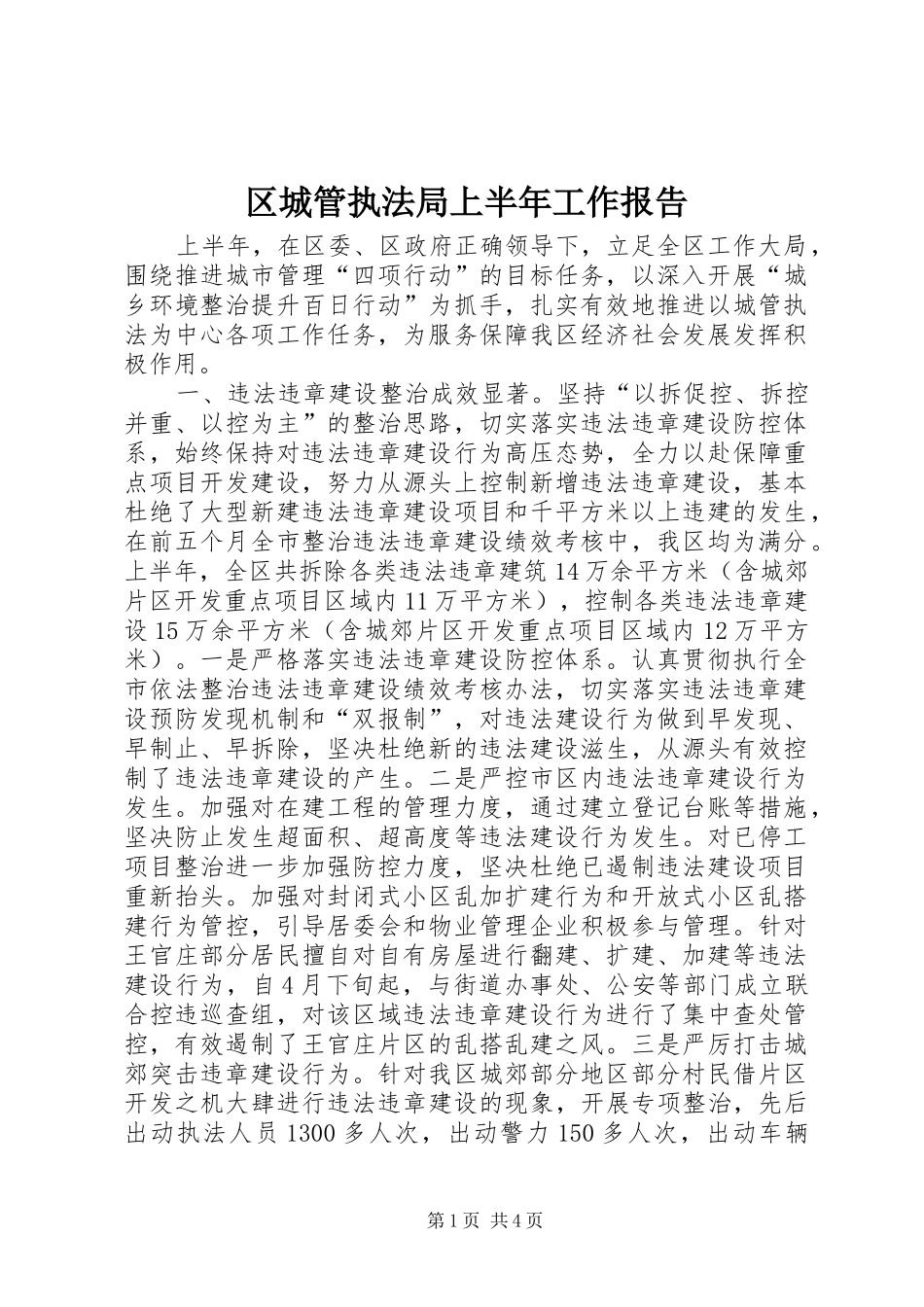区城管执法局上半年工作报告_第1页