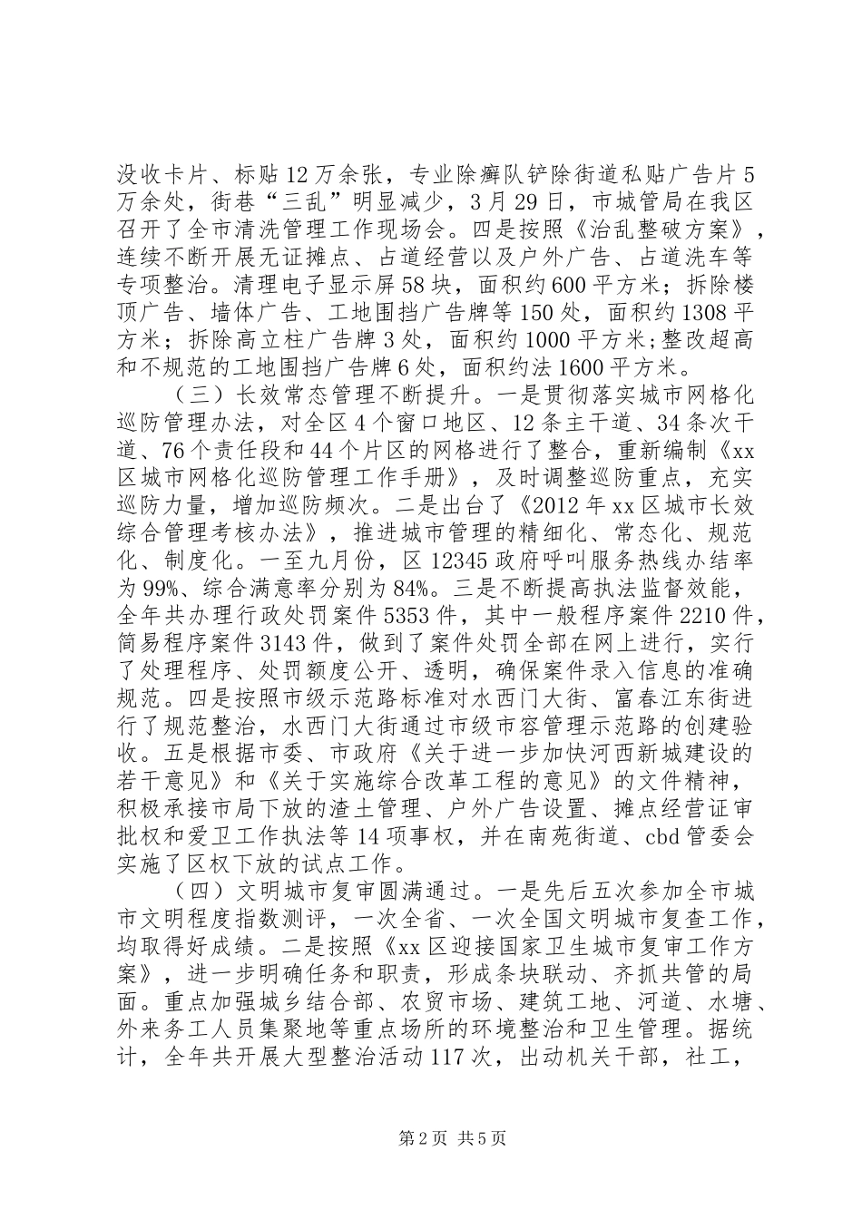 区城管年度工作报告_第2页