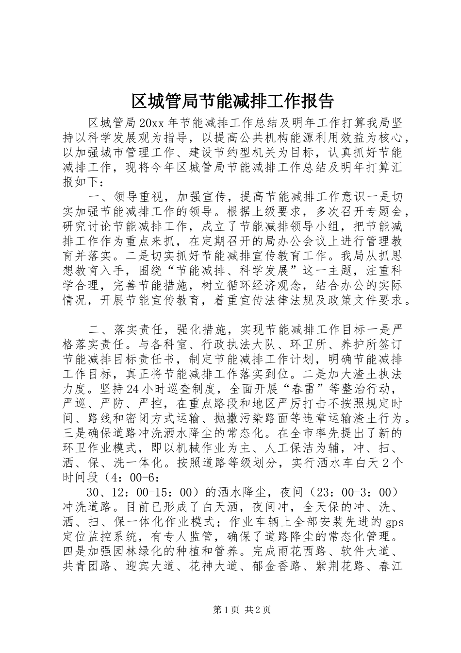 区城管局节能减排工作报告_第1页