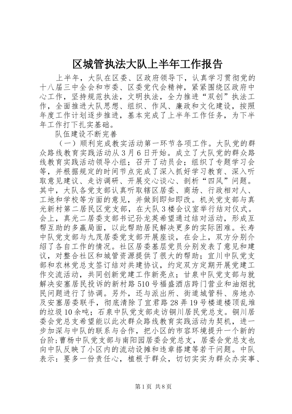 区城管执法大队上半年工作报告_第1页