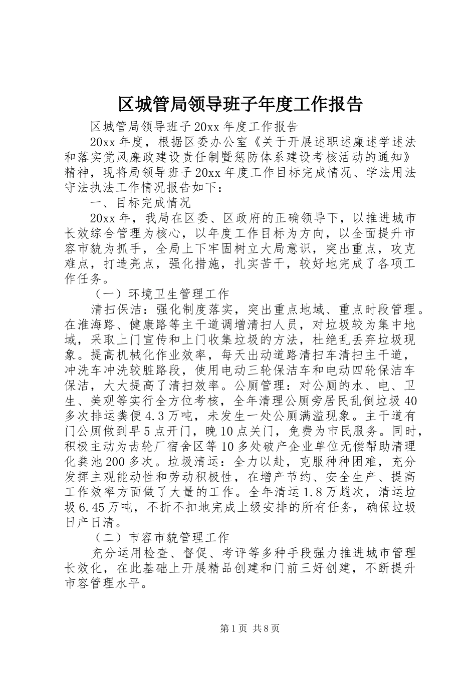 区城管局领导班子年度工作报告_第1页