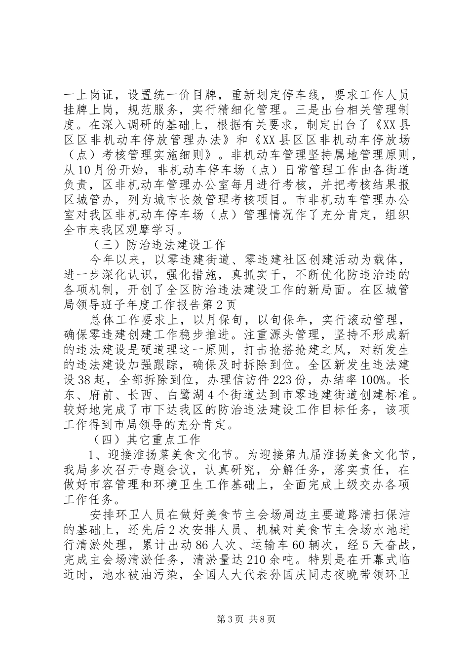 区城管局领导班子年度工作报告_第3页