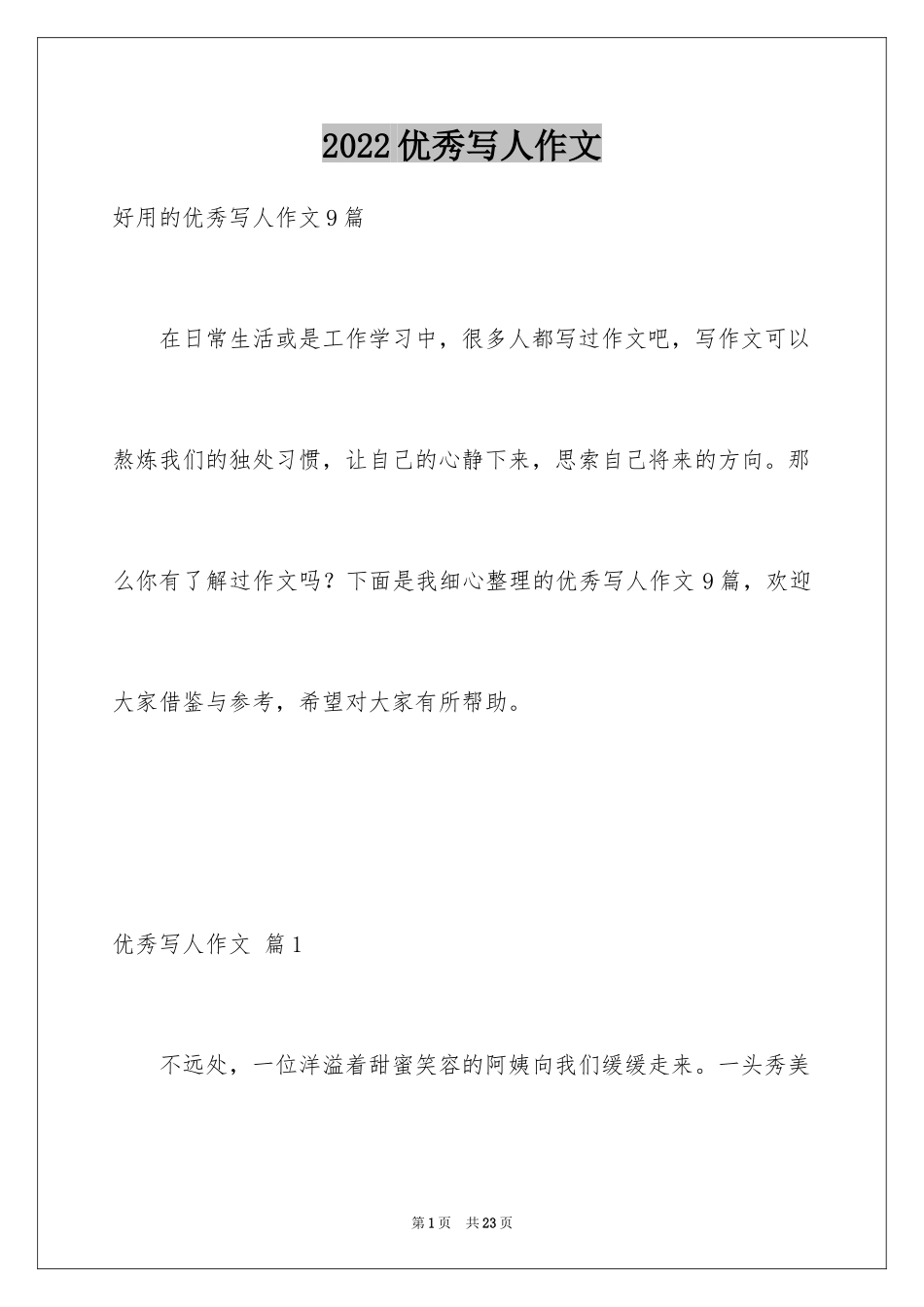 2024优秀写人作文_300_第1页