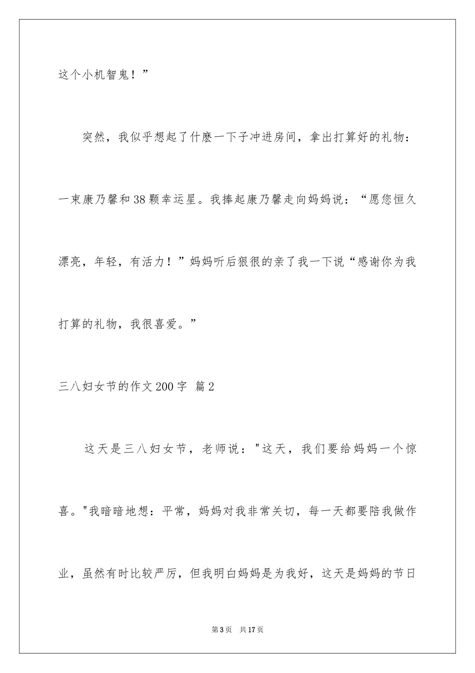 2024三八妇女节的作文200字_4_第3页