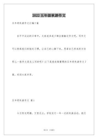 2024五年级秋游作文