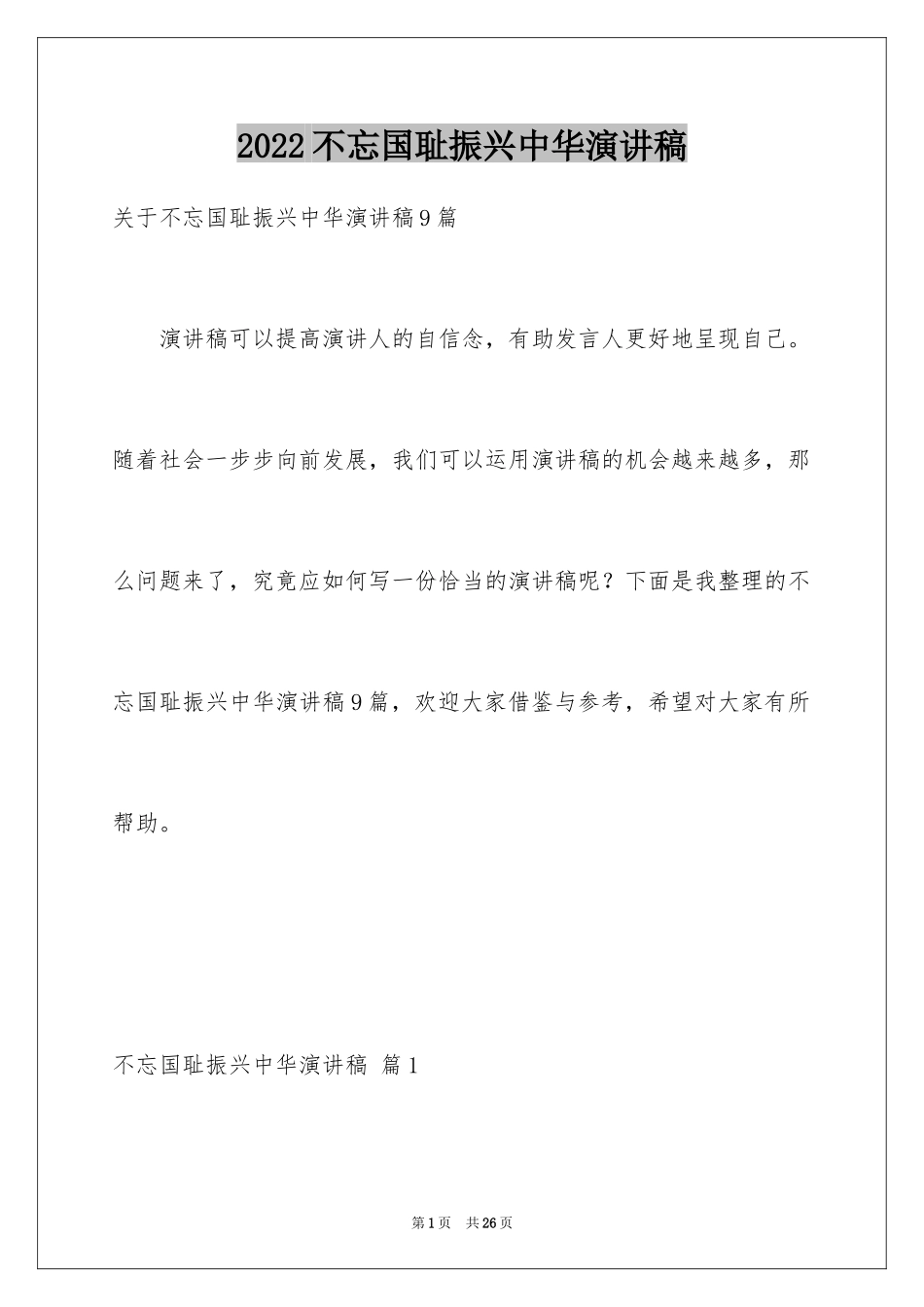 2024不忘国耻振兴中华演讲稿_21_第1页