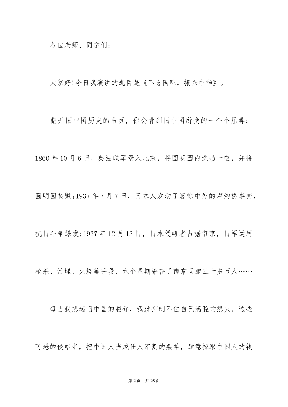 2024不忘国耻振兴中华演讲稿_21_第2页
