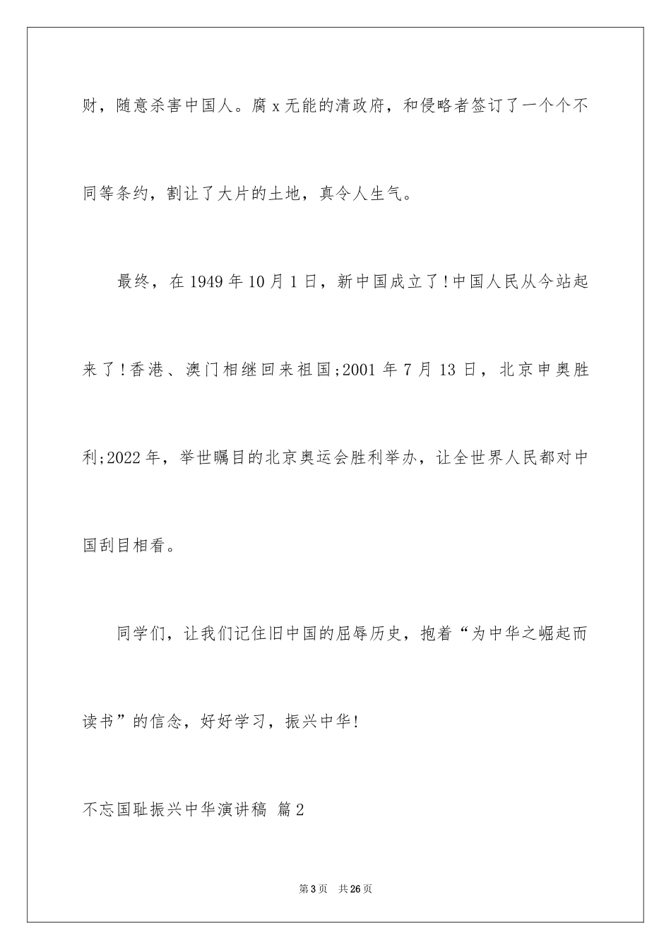 2024不忘国耻振兴中华演讲稿_21_第3页