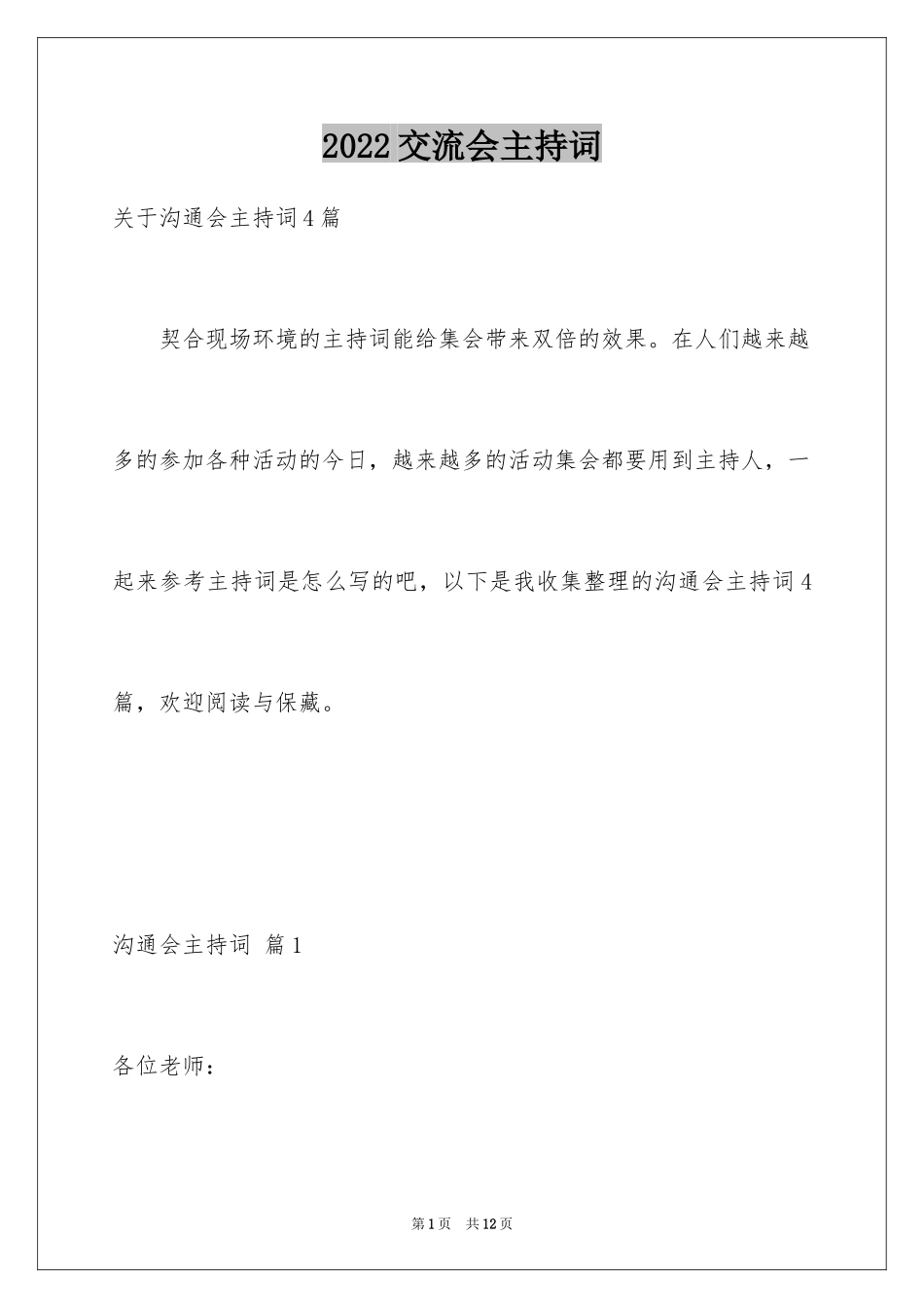 2024交流会主持词_43_第1页